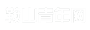 鞍山青年网